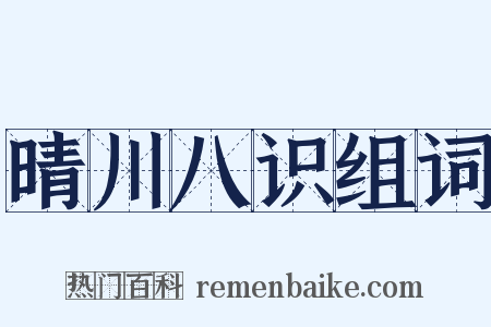 晴川八识组词是什么意思的图片
